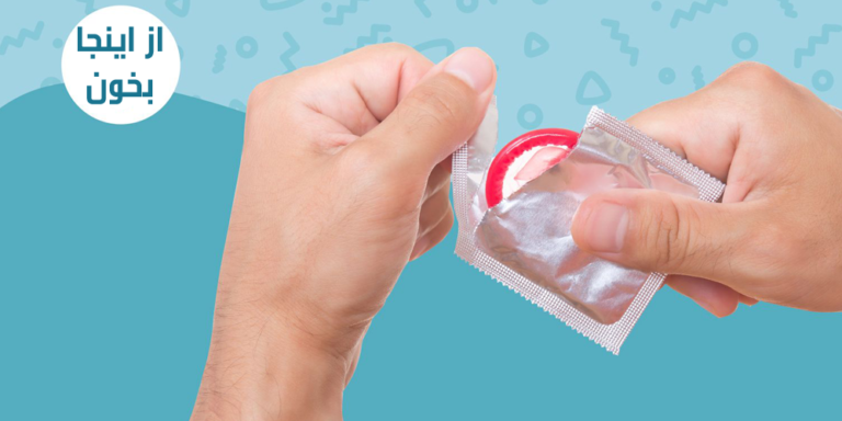 آموزش استفاده از کاندوم برای مردان